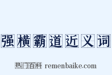 强横霸道近义词是什么意思的图片